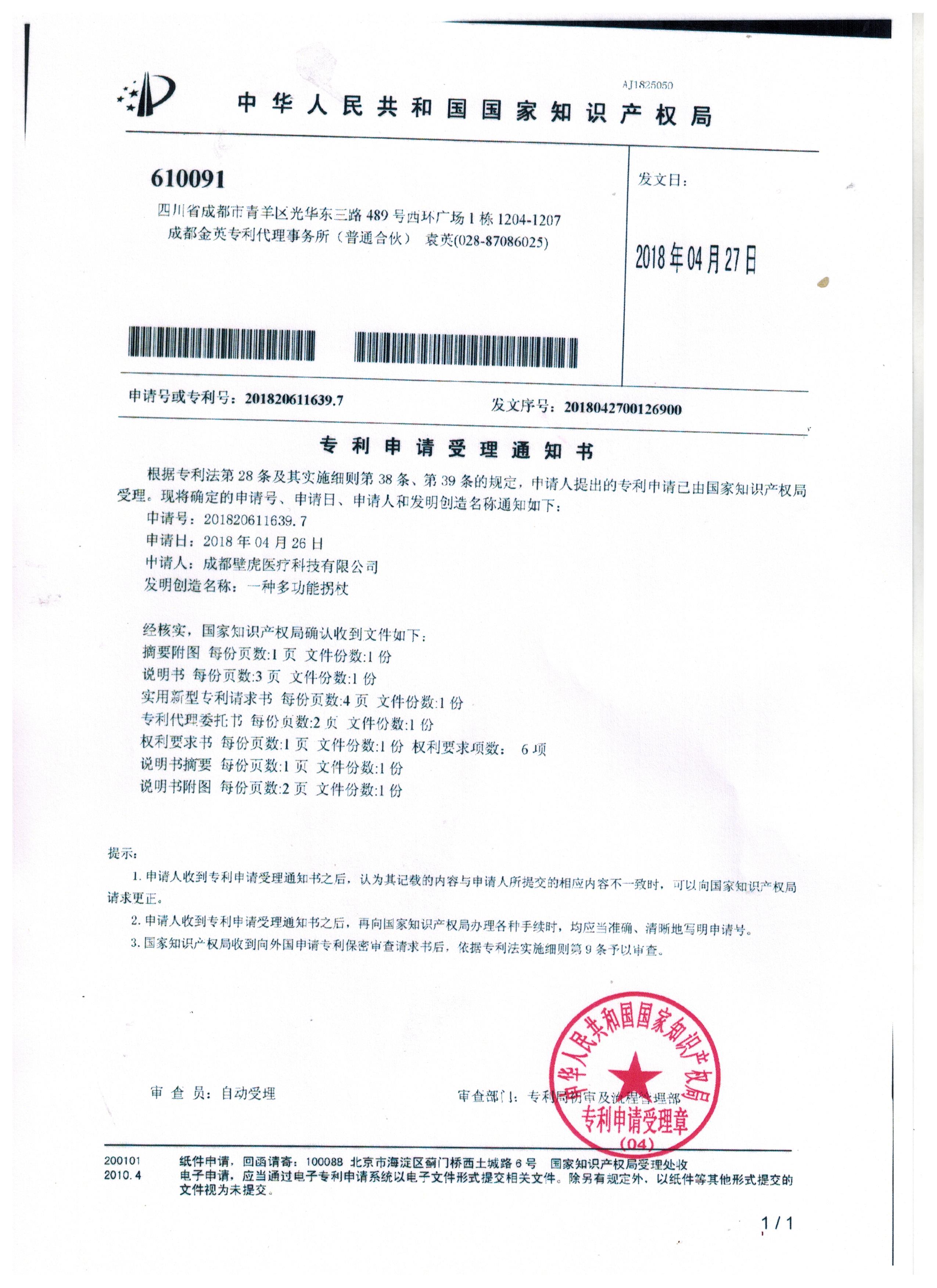 專利申請(qǐng)受理通知書